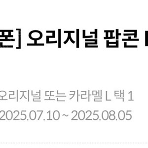 메가박스 팝콘L (오리지널/카라멜)선택 가능