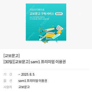 교보문고 sam1 프리미엄 이용권
