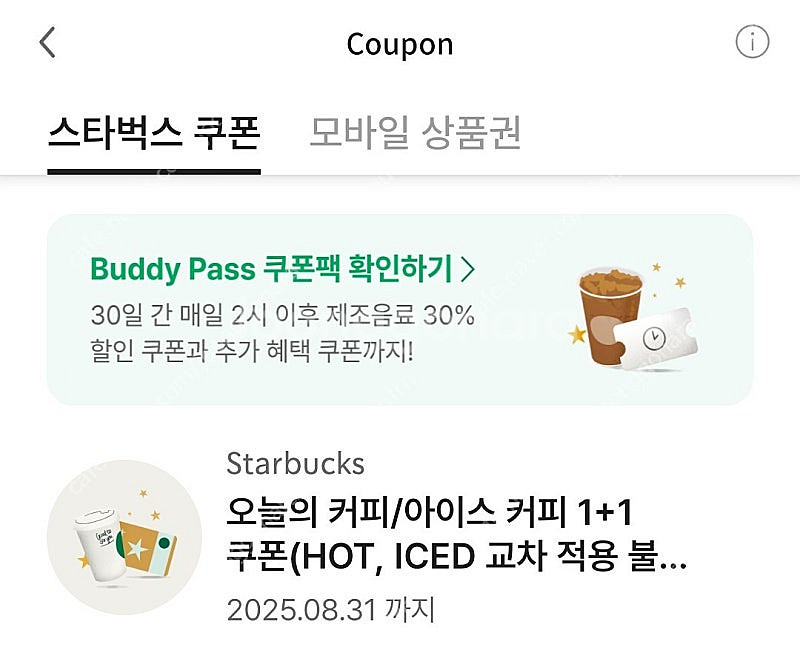 (스타벅스) 오늘의커피 또는 아이스커피 1+1 쿠폰--0