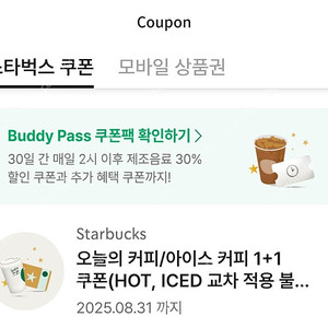 (스타벅스) 오늘의커피 또는 아이스커피 1+1 쿠폰