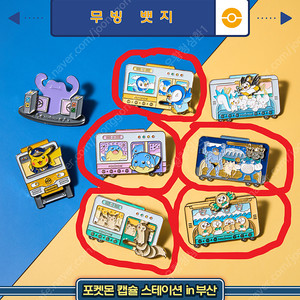 포켓몬 무빙 뱃지 정가에 팔아요 (부산 캡슐스테이션 한정판)