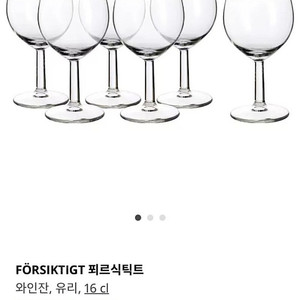 구해요) 이케아 FORSIKTIGT 푀르식틱트 미니 와인잔 샴페인잔 홈파티