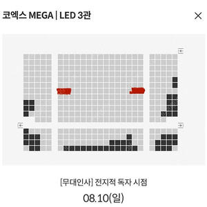 10일 코엑스 통로석 두자리) 전지적 독자 시점 무대인사 14:15