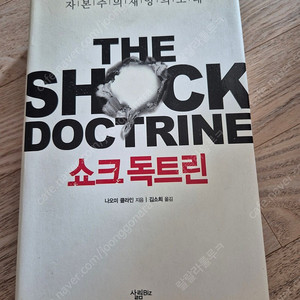 가격내림))쇼크 독트린 책-나오미 클라인