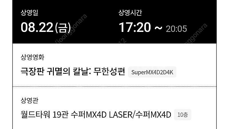 22일 롯데시네마 월드타워 귀멸의 칼날: 무한성편 MX...--1