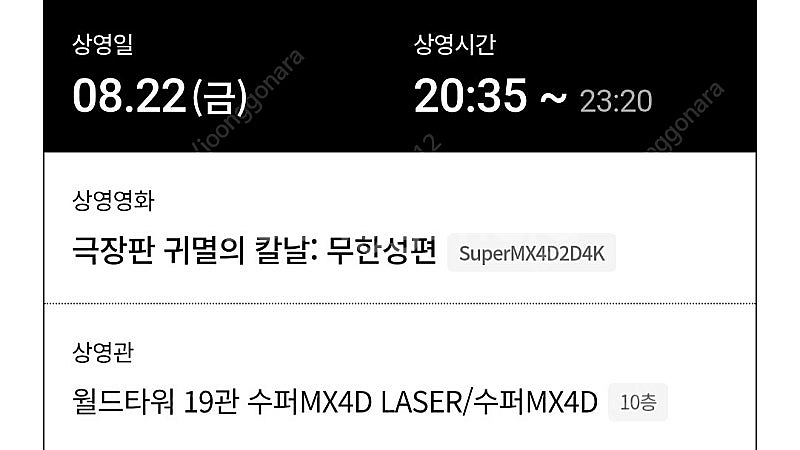 22일 롯데시네마 월드타워 귀멸의 칼날: 무한성편 MX...--3