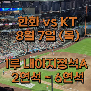 한화 vs KT 8월 7일 1루내야지정석 A, 2연석 4연석