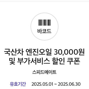 스피드메이트 국산차 엔진오일 3만원 및 부가서비스 할인쿠폰 - 4000원(-8.31)