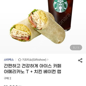 스타벅스 아메리카노 치킨베이컨랩 기프티콘(11200원)