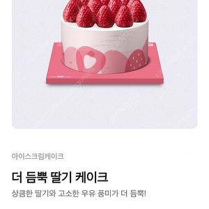 배스킨라빈스 더 듬뿍 딸기 케이크 9900원 구매쿠폰