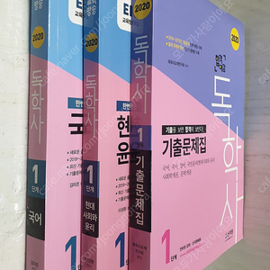 2020 EBS 독학사 1단계 - 국어 + 현대사회와 윤리 + 기출문제집 <전3권>- 10,000원