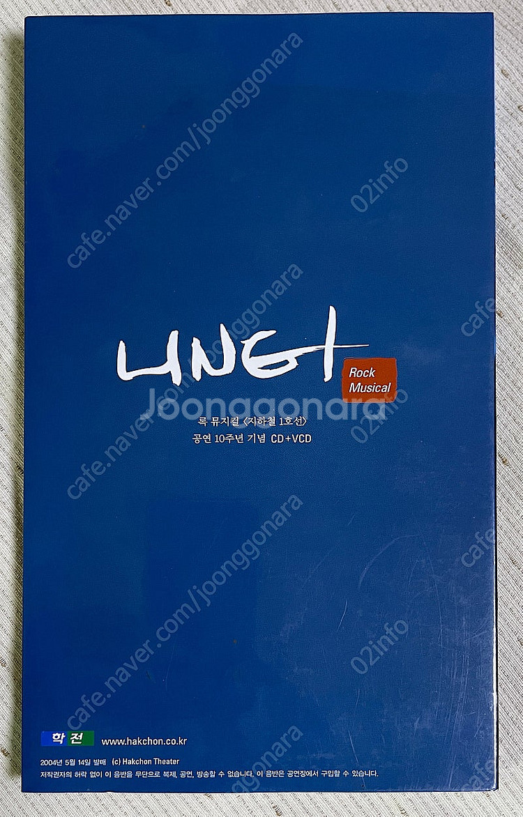 락 뮤지컬 <지하철 1호선> 공연 10주년 기념 CD+...--2