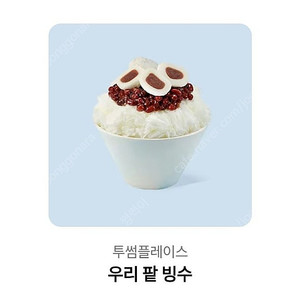 투썸 우리 팥빙수