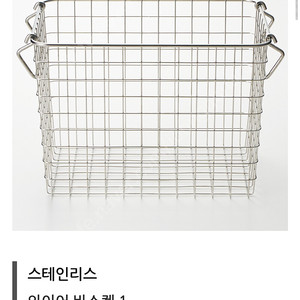 무인양품 스테인레스 바스켓