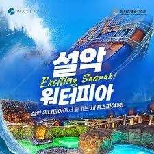 설악워터피아 종일권 (주간+오후+나이트스파 포함) 2인 (-8.31)