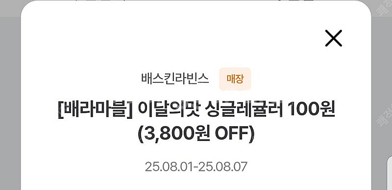 배스킨라빈스 싱글레귤러 1700원 배스킨라빈스 싱레 싱...--0