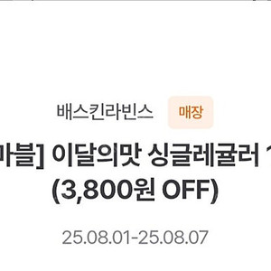 배스킨라빈스 싱글레귤러 1700원 배스킨라빈스 싱레 싱글레귤러 이달의 맛 100원 구매 쿠폰 판매합니다