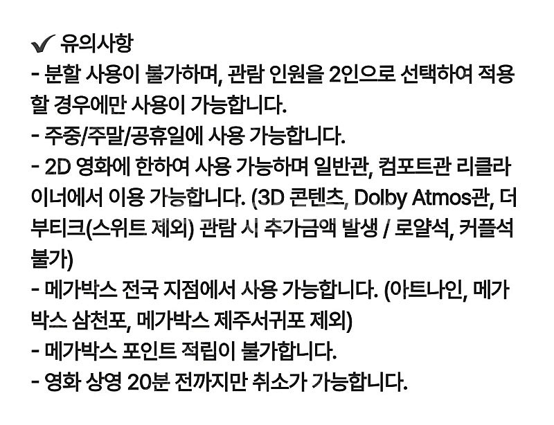 (직접예매) 메가박스 2인 영화 예매 관람권 기프티콘--4