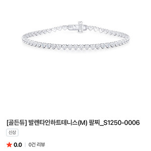 골든듀 발렌타인 하트 테니스 팔찌