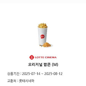 롯데시네마 팝콘 M사이즈 2500원에 팝니다