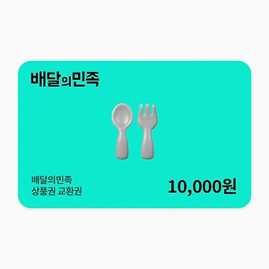 배달의민족 1만원 기프티콘