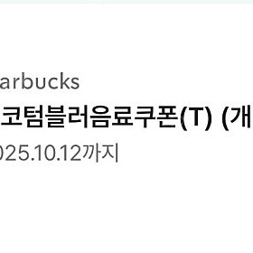 스타벅스 에코텀블러음료쿠폰 (Tall, 개인컵Only, 스벅 텀블러쿠폰, ~10.12)