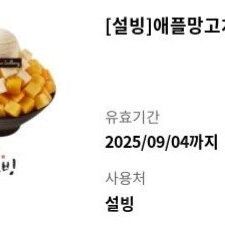 [설빙]애플망고치즈설빙