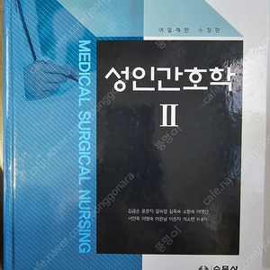 성인간호학 8판 수정판 (수문사) 1,2