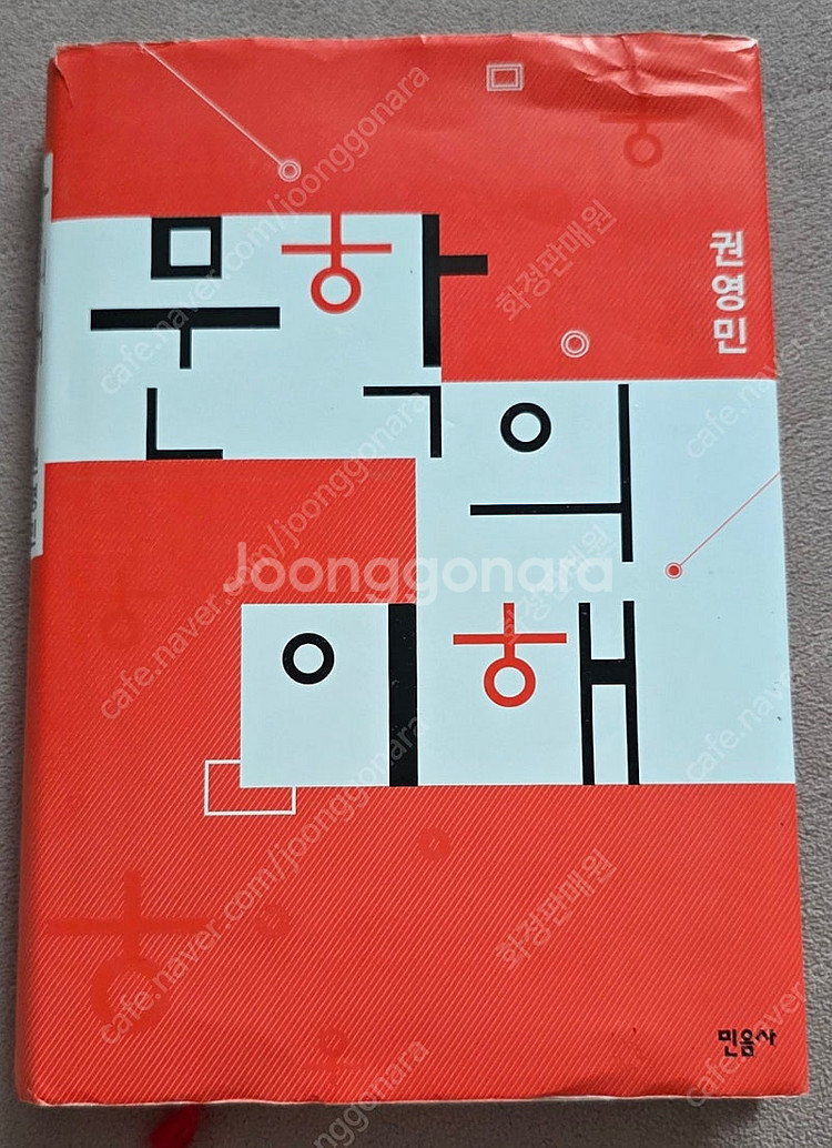 권영민 著 문학의 이해--0