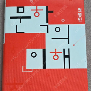 권영민 著 문학의 이해