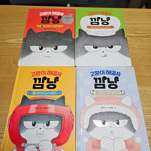 창비 고양이해결사 깜냥 1-4권 상태최상품 팝니다.