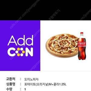 도미노피자 포테이토m+콜라1.25