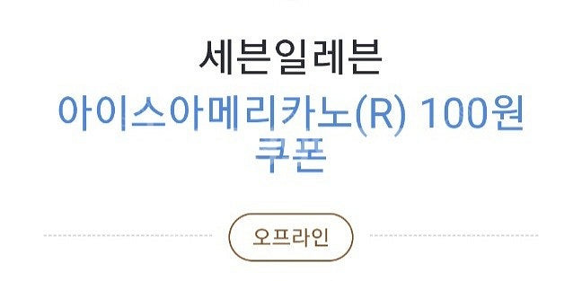 카카오페이 세븐일레븐 아이스아메리카노R 100원 쿠폰--0
