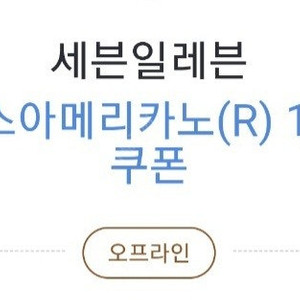 카카오페이 세븐일레븐 아이스아메리카노R 100원 쿠폰