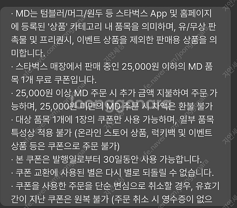 스타벅스 무료음료, MD 2.5만원권 팔아요--1