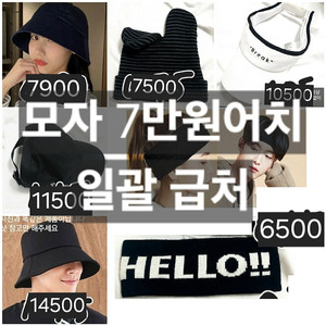 가격포기 모자 5개 일괄급처 11900원 무료배송))) 헤어밴드ㅣ토끼귀 비니ㅣ스트릿 유니크 링 볼캡ㅣ썬캡ㅣ버킷햇(사파리햇)