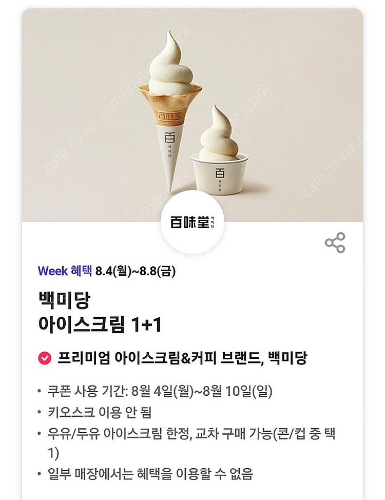 백미당 아이스크림 1+1 쿠폰 500원--0