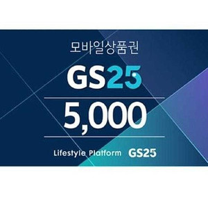 GS25 5천원권