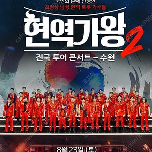 현역가왕2 수원 8월 23일 (토) 1시 vip 2연석