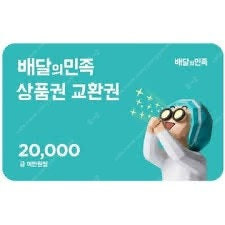 배달의민족 2만원권 쿠폰 기프티콘 배민