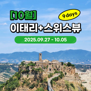 [판매/양도] 2025 유럽세미패키지 로맨틱유로 계약금 양도합니다.