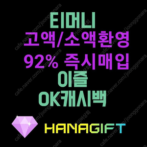 티머니(모바일티머니) 92% 이즐(92%) Ok캐쉬백(92%) 최고가 매입