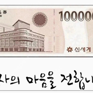 신세계 상품권 100만원
