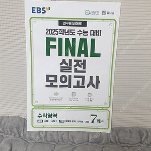 EBS final 실전 모의고사 수학영역 (7회분)