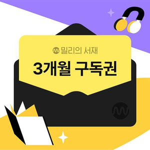 밀리의서재 3개월 쿠폰