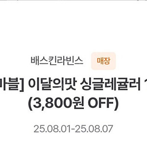 배스킨라빈스 싱글레귤러 1500원 배스킨라빈스 싱레 싱글레귤러 이달의 맛 100원 구매 쿠폰 판매합니다