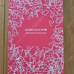 텀블벅 펀딩 잃어버린 조선의 부적들