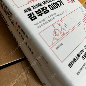 서울 자가에 대기업 다니는 김부장 이야기 1,2,3권