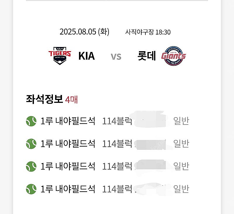 8월5일 롯데 기아 1루 내야필드석 4연석 양도--0