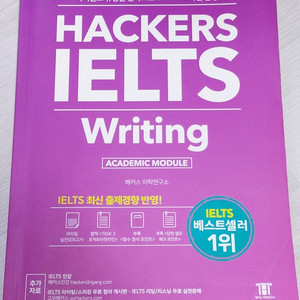 해커스 아이엘츠 라이팅 (Hackers IELTS Writing) 책 판매합니다.